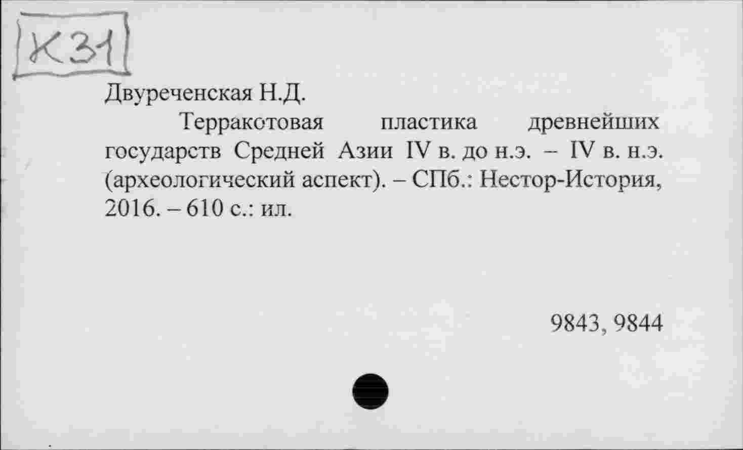 ﻿Двуреченская Н.Д.
Терракотовая пластика древнейших государств Средней Азии IV в. до н.э. - IV в. н.э. (археологический аспект). - СПб.: Нестор-История, 2016. - 610 с.: ил.
9843,9844